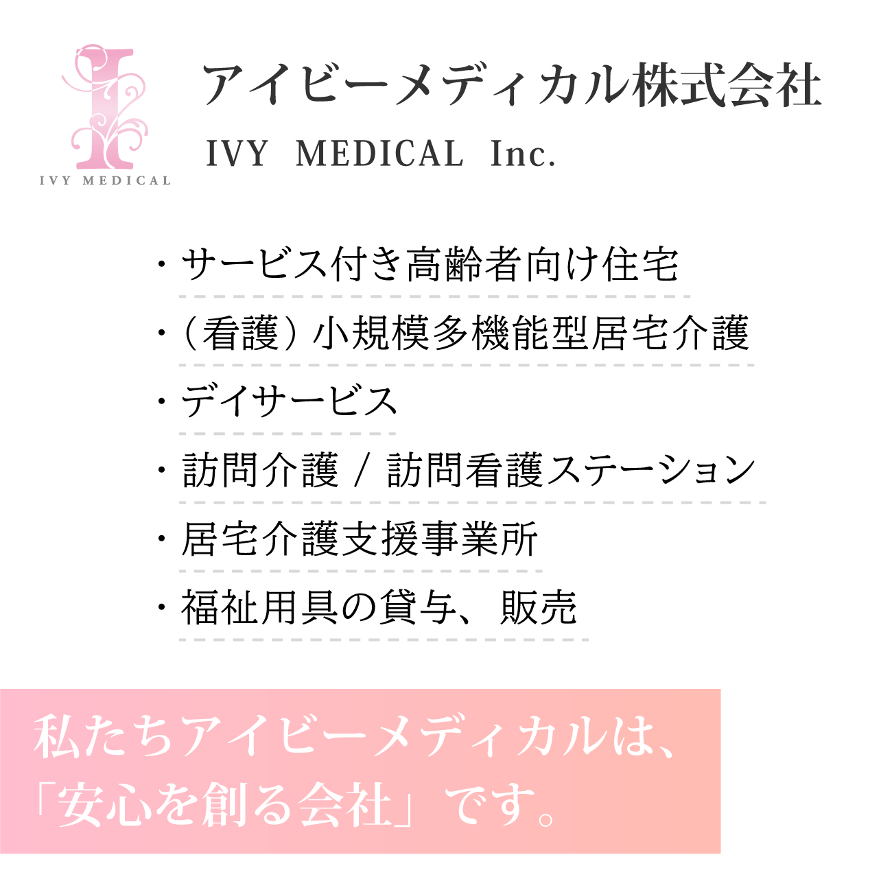 アイビーメディカル